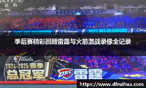 季后赛精彩回顾雷霆与火箭激战录像全记录