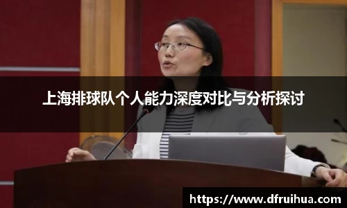 上海排球队个人能力深度对比与分析探讨